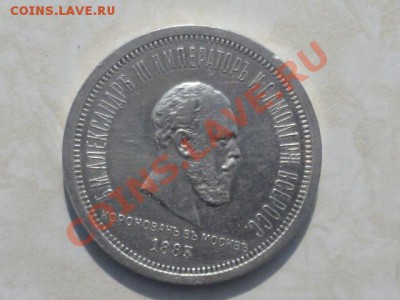 1 рубль 1883г Александр3 - P1040264.JPG