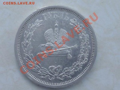 1 рубль 1883г Александр3 - P1040258.JPG