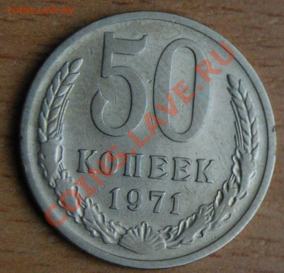 50 коп 1971 года - Снимок.JPG