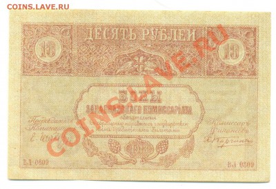 Закавказский комиссариат. 5 и 10 рублей - 10 рублей ЗакКом_1