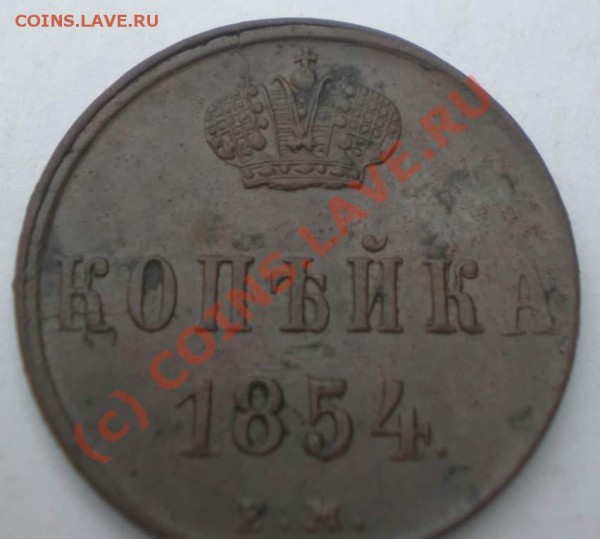 Копейка 1854 года ЕМ, Состояние!!! - P8200103_thumb