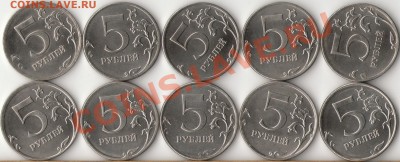 5 рублей 2012г.(10шт)с номинала до 4 мая - 2