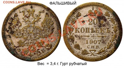 Фальшивые монеты в ущерб обращению - Фальшивые 20 копеек 1907 СПБ-ЭБ