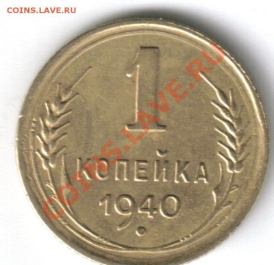 Помощь в определении. 1 копейка 1928 и 1940 года. - 1