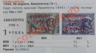 Авиапочта (надпечатка), 1944 год, 1 рубль (2 шт) - Безымянный1а1а
