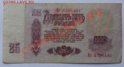 25 руб 1961 и 5 руб 1961 до 15.06.12 в 22:00 - 25 руб рев.JPG