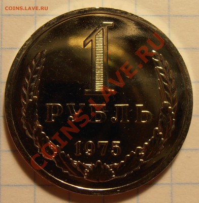 1 рубль 1975, наборный, до 15.06.2012 в 18-00 Мск - P6140094.JPG