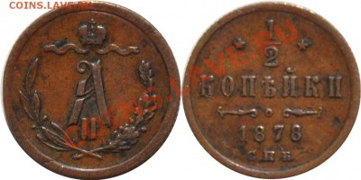 2 копейки 1878 СПБ коричневая(!) до 20.06.12 в 2200 по МСК - 1-2 копейки 1878 СПБ