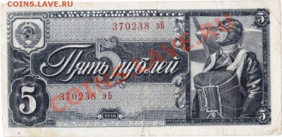СССР  5 рублей 1938 год. До 02.07.В 22-00. - IMG_0007
