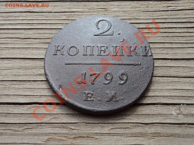 2 копейки 1799 ЕМ до 09.07.12. 22-00 мск - DSC03704.JPG