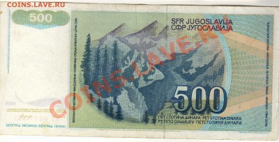 Югославия 500 динаров 1990 до 09.07.12 в 22.00мск (2415) - img939