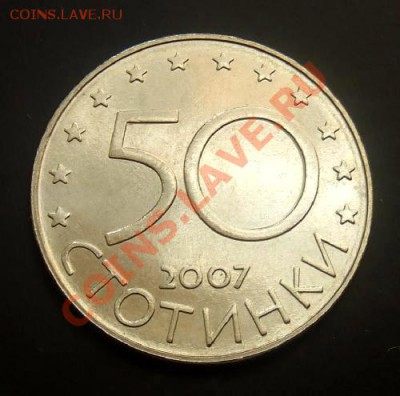 БОЛГАРИЯ 50 стотинок (2007) Вступл. в ЕС до 05.07. (22.00) - Болгария 50 стотинок (2007) Вступление в ЕС Р