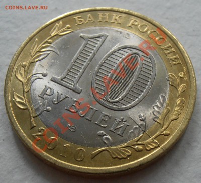 10 рублей 2010 ВПН - раскол, до 09.07.2012 в 22-00 Мск - P6050191.JPG