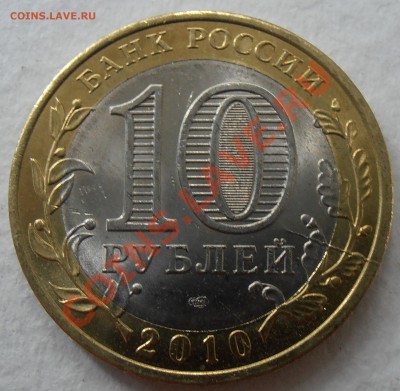 10 рублей 2010 ВПН - раскол, до 09.07.2012 в 22-00 Мск - P6050190.JPG