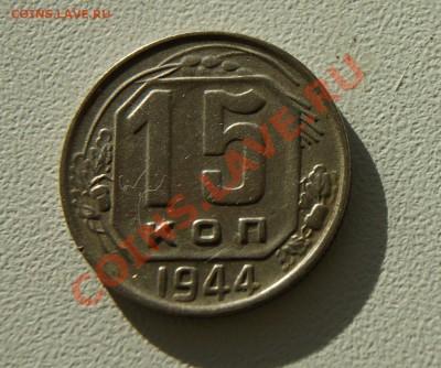15 копеек 1944 (нечастая) до 14.07 22.00 МСК с рубля - DSC05789.JPG