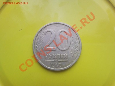 20 рублей 1992 г раскол.до 14.07.2012 в 22:00 - SNC01411