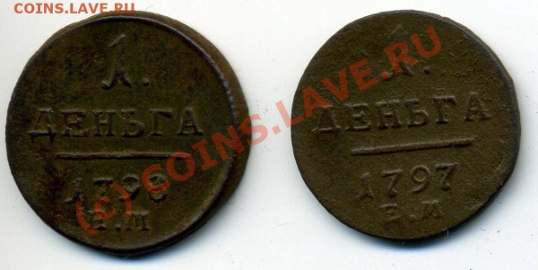 Деньга 1797, 1798 ЕМ до 2.09 до 22-00 - img769