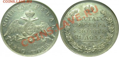 РУБЛЬ 1830 - ОПРЕДЕЛИТЬ ГРЕЙД - 1-1830-MS62