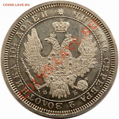 Отгадаем грейд. Полтина 1856 года. - 50 k. 1856 (2).JPG