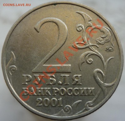 2 рубля 2001 года "Гагарин". Шт. Б? - P1090127.JPG