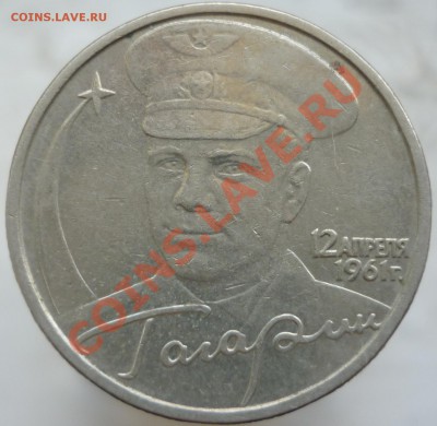 2 рубля 2001 года "Гагарин". Шт. Б? - P1090135.JPG