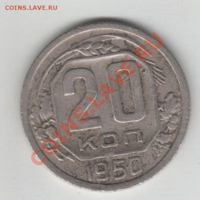 20 копеек 1950 Оценка - 2 001