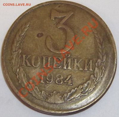 3 коп. 1984г. смещение. - DSCF1018.JPG