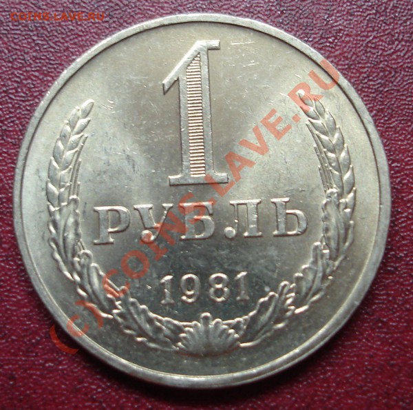 1 рубль1981года - DSC02332.JPG
