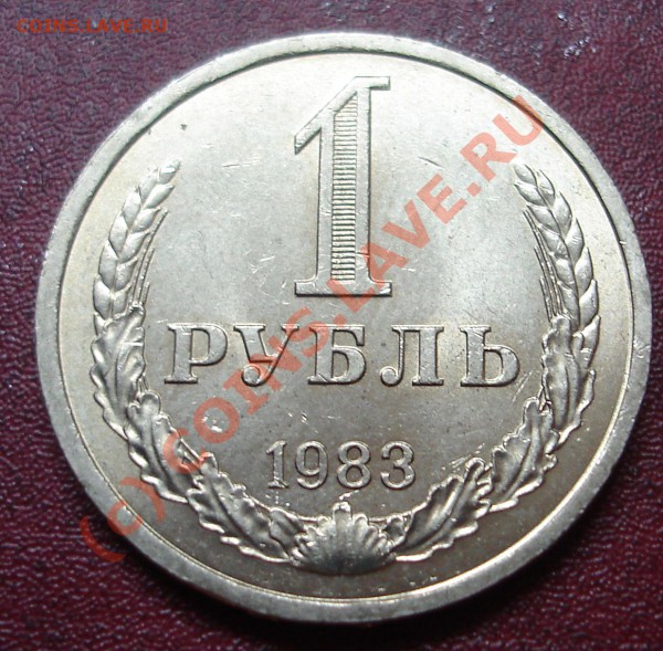 1рубль1983 года - DSC02322.JPG