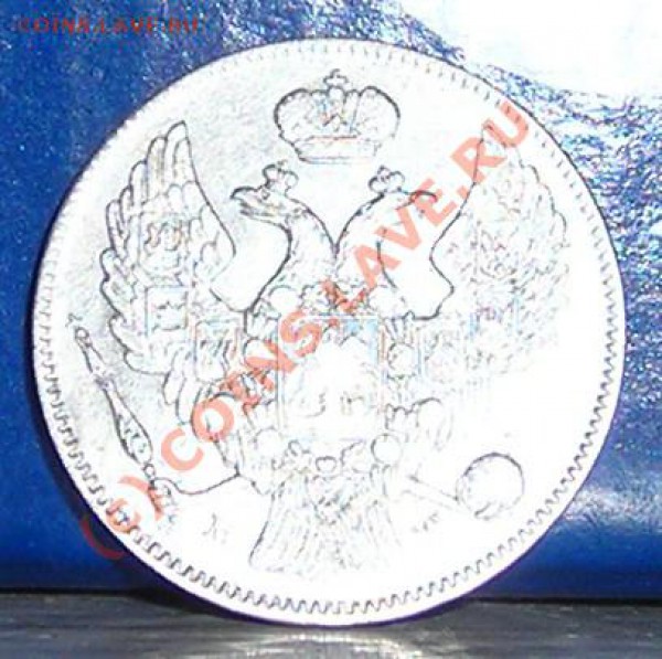 30 копеек 1835 год оценка. - DSCN5407.JPG