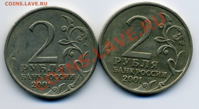 2 рубля 2001 года "Гагарин". Шт. Б? - img002