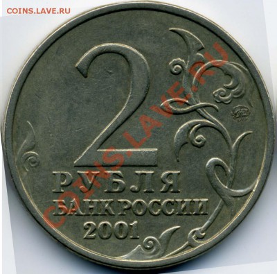 2 рубля 2001 года "Гагарин". Шт. Б? - img0022