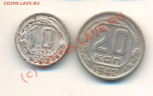 10 и 20 копеек 1942г. - 1942