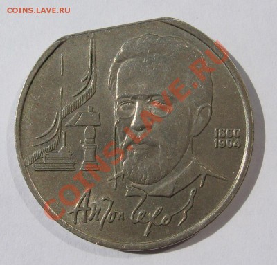 1 рубль 1990 Чехов край листа - 12