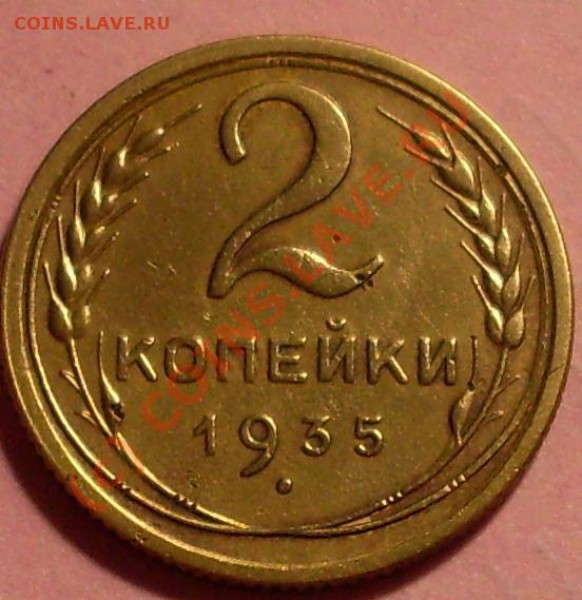 2 копейки 1935 - 23.JPG