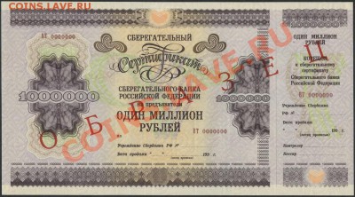 Образцы сертификатов Сбербанка, облигаций 1992 года и другое - серт 1000000 р ВТ аверс