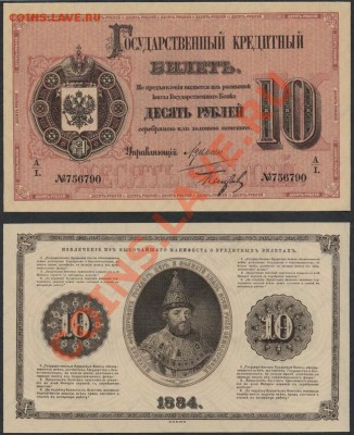 Копии редких и чрезвычайно редких банкнот с водяными знаками - 10р 1884 аверс реверс