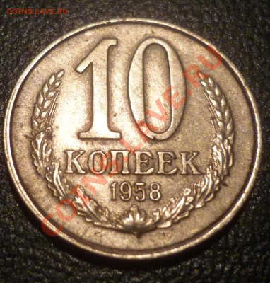 10 копеек 1958 - Безымянный