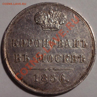жетон коронация 1856 на предпродажную оценку - Жетон 1856 рев