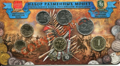 Набор разменных монет ЦБ РФ 2012 год - img066