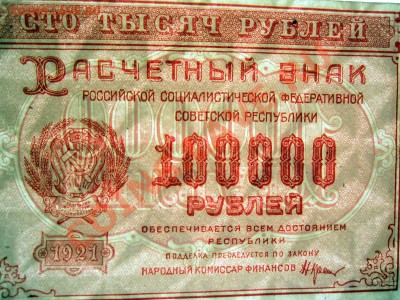 100000 руб 1921 серия ДМ 234 ошибка или фальшак - 100000dma