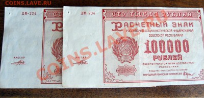 100000 руб 1921 серия ДМ 234 ошибка или фальшак - 100000dm