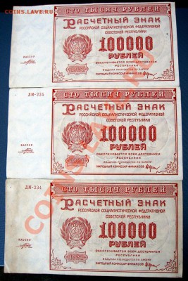 100000 руб 1921 серия ДМ 234 ошибка или фальшак - 3