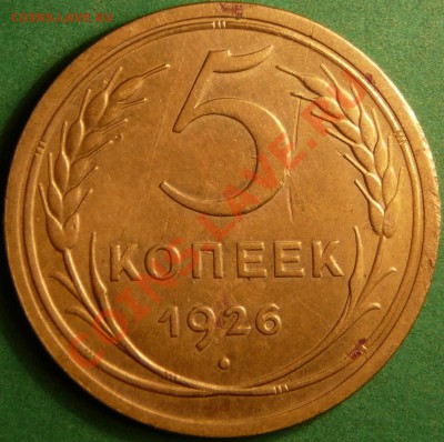 5 копеек 1926. не плохая до 4.09.12. в 22-00 по Москве. - Реверс.JPG