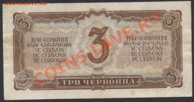 3 червонца 1937 года 157844 Ио до 04.09.12 - 3ч 1937 Ио 157 реверс