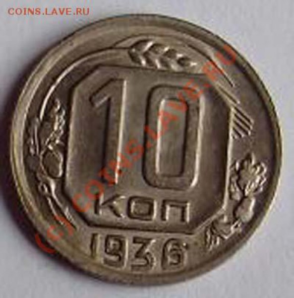 10 копеек 1936 года - 10k36-a