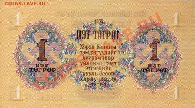 Монголия тугрик 1955 до 10.09.12 в 22.00мск (2791) - img480