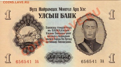 Монголия тугрик 1955 до 10.09.12 в 22.00мск (2791) - img486