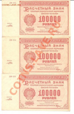 100000 руб 1921 серия ДМ 234 ошибка или фальшак - 1