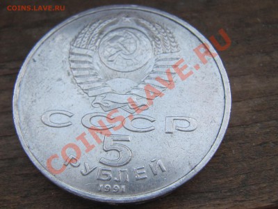 Жетон из 5 рублей 1991 года. - IMG_3628.JPG